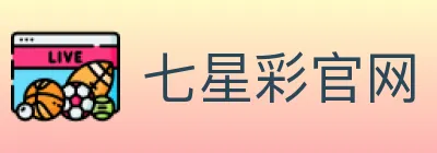 七星彩官网 logo